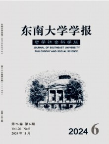 东南大学学报·哲学社会科学版期刊